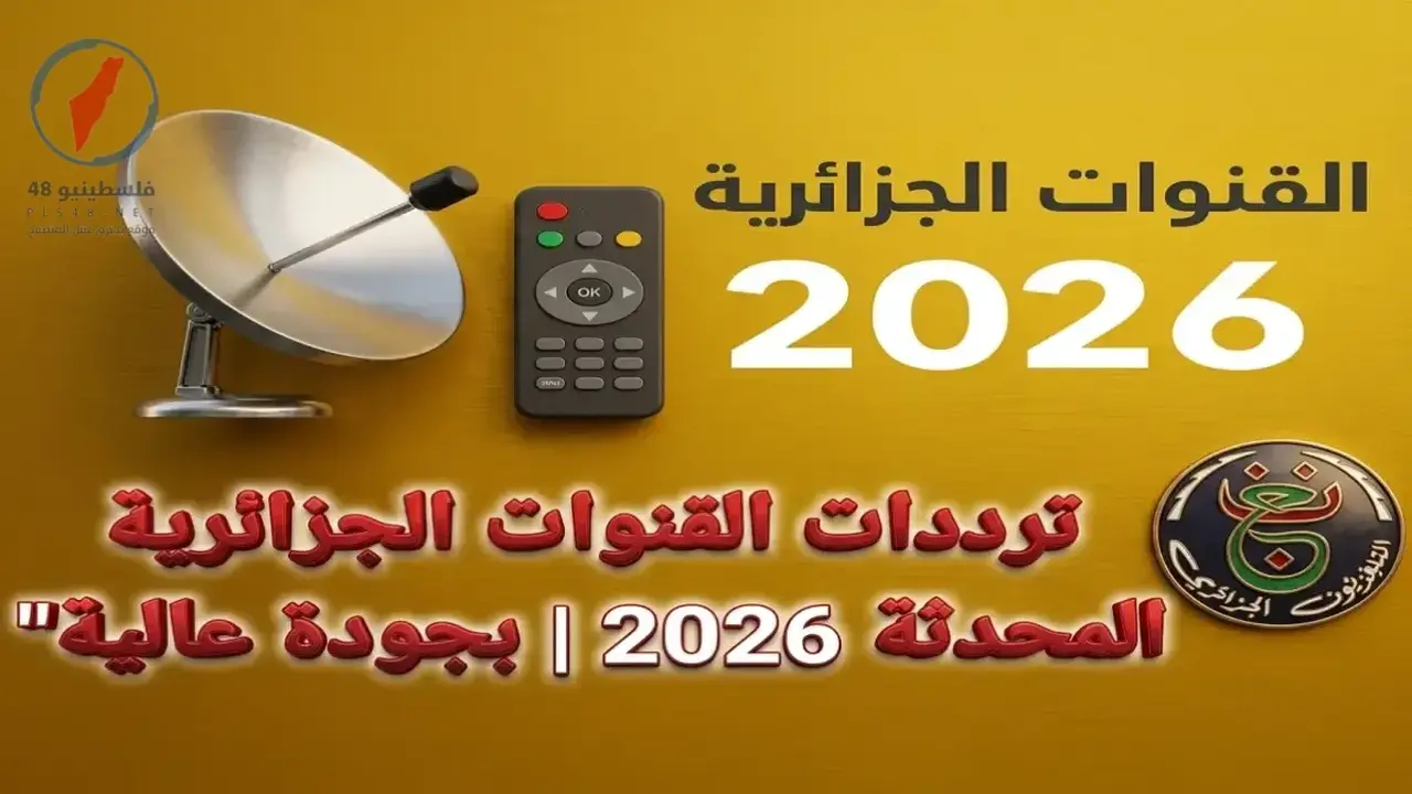 تحديث ترددات القنوات الجزائرية على نايل سات لتحويل شاشات المنازل لأدوات ذكية للأطفال